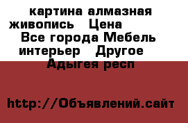 картина алмазная живопись › Цена ­ 2 000 - Все города Мебель, интерьер » Другое   . Адыгея респ.